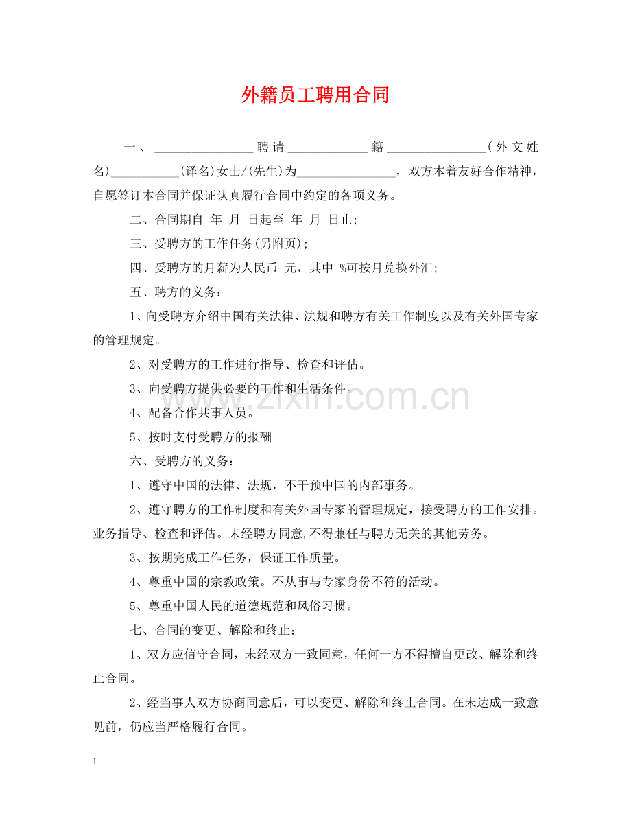外籍员工聘用合同 .doc_第1页