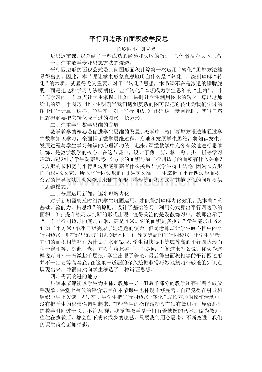 长岭四小刘立峰平行四边形的面积教学反思.doc_第1页