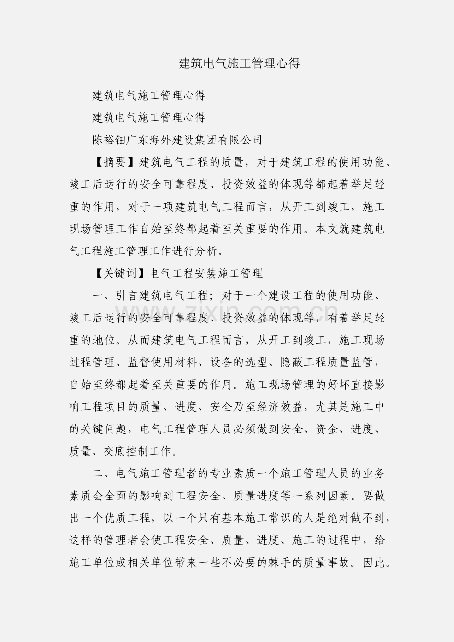 建筑电气施工管理心得.docx_第1页