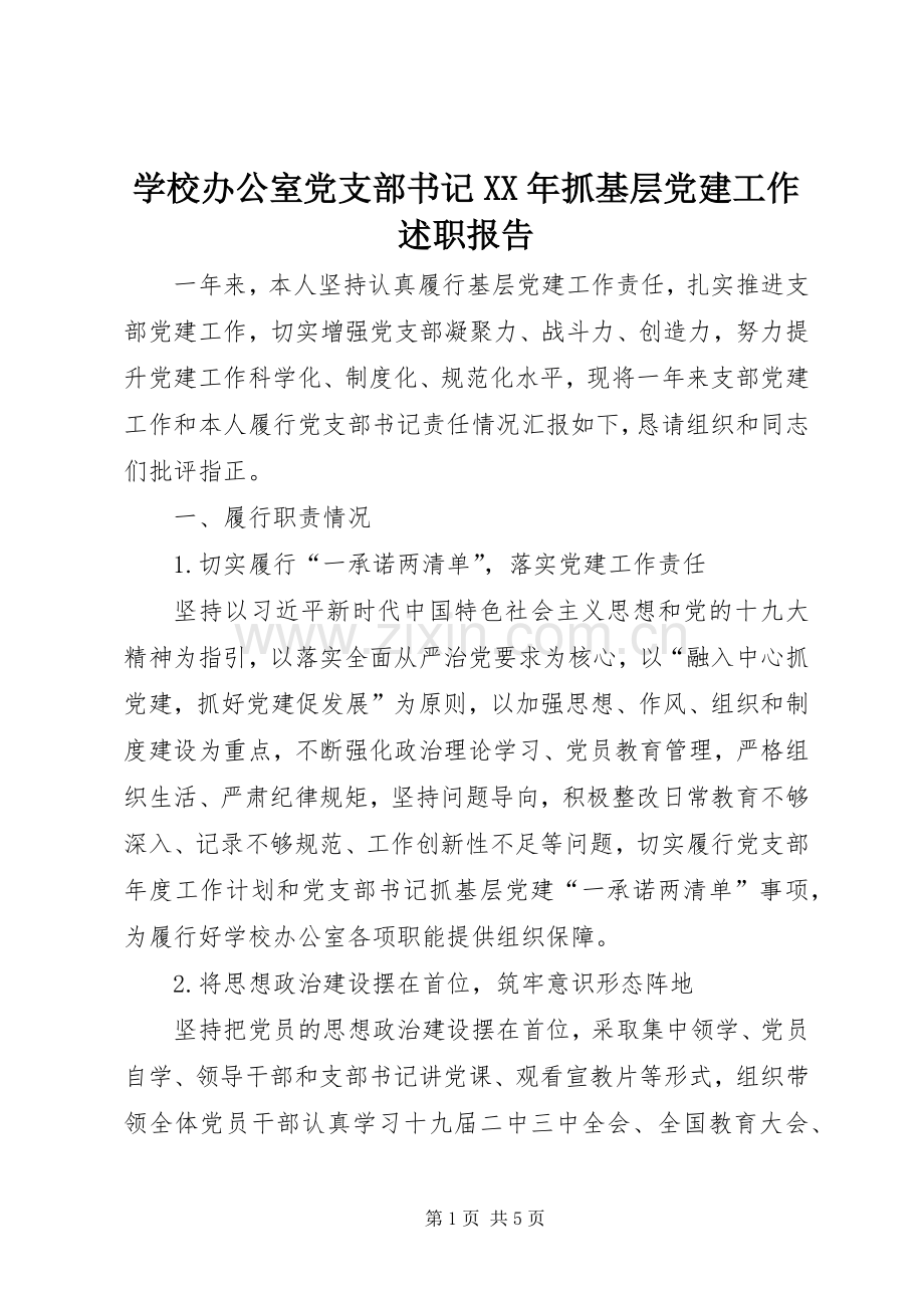 学校办公室党支部书记XX年抓基层党建工作述职报告.docx_第1页
