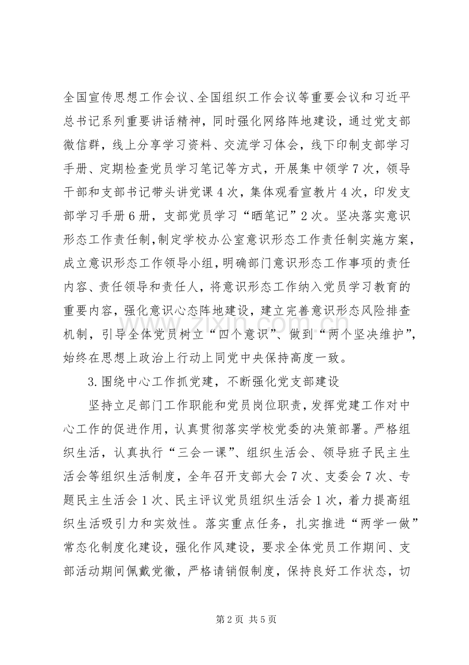学校办公室党支部书记XX年抓基层党建工作述职报告.docx_第2页