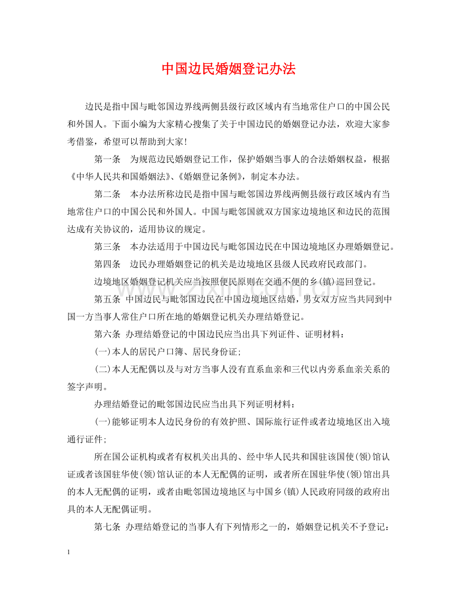 中国边民婚姻登记办法.doc_第1页