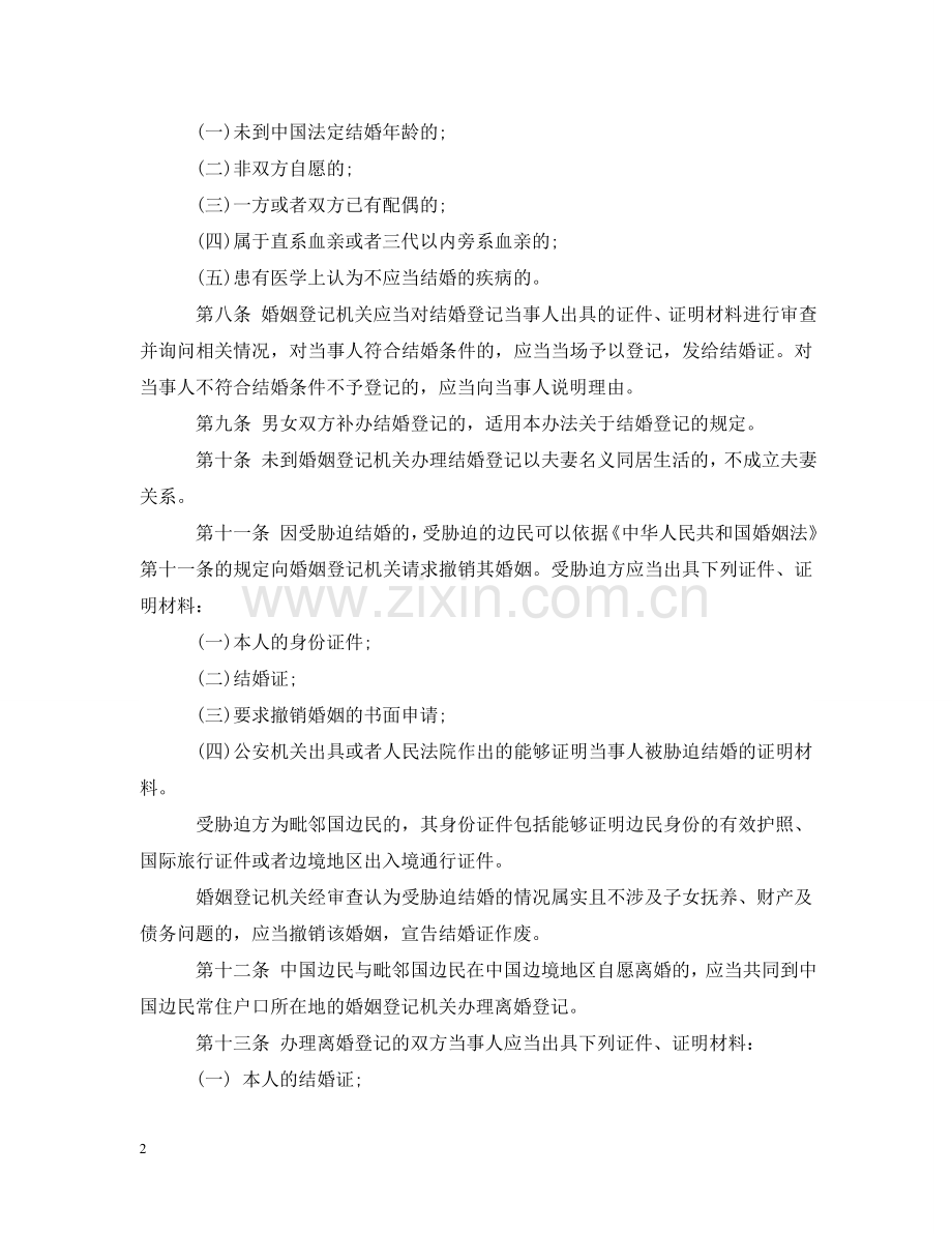 中国边民婚姻登记办法.doc_第2页