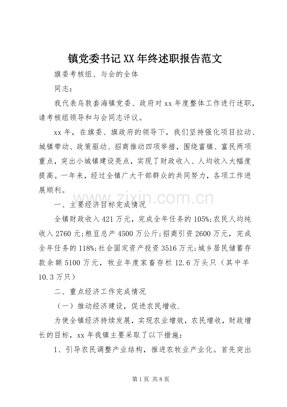 镇党委书记XX年终述职报告范文.docx_第1页