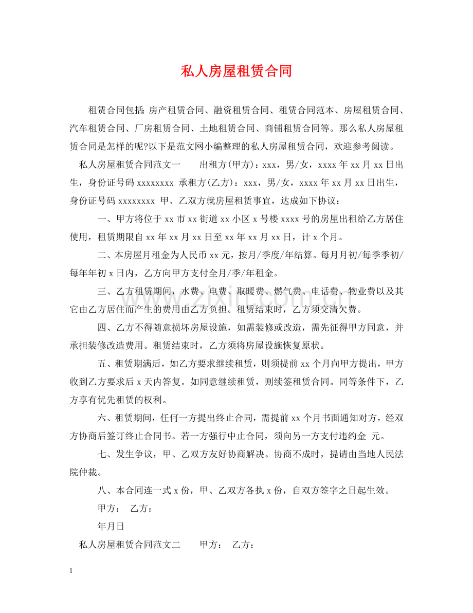 私人房屋租赁合同2 .doc_第1页