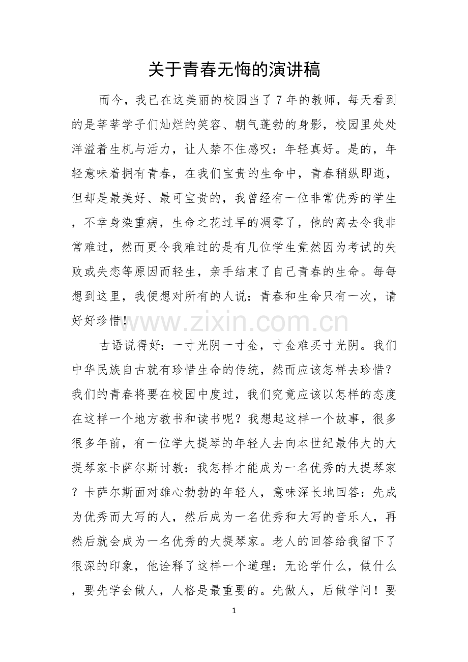 关于青春无悔的演讲稿.docx_第1页