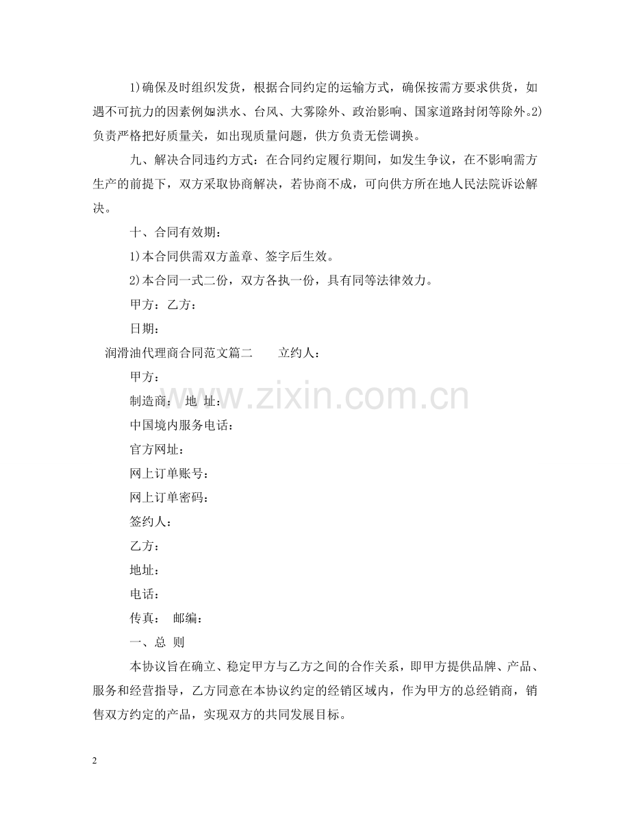 润滑油代理商合同范本_润滑油代理商合同格式 .doc_第2页