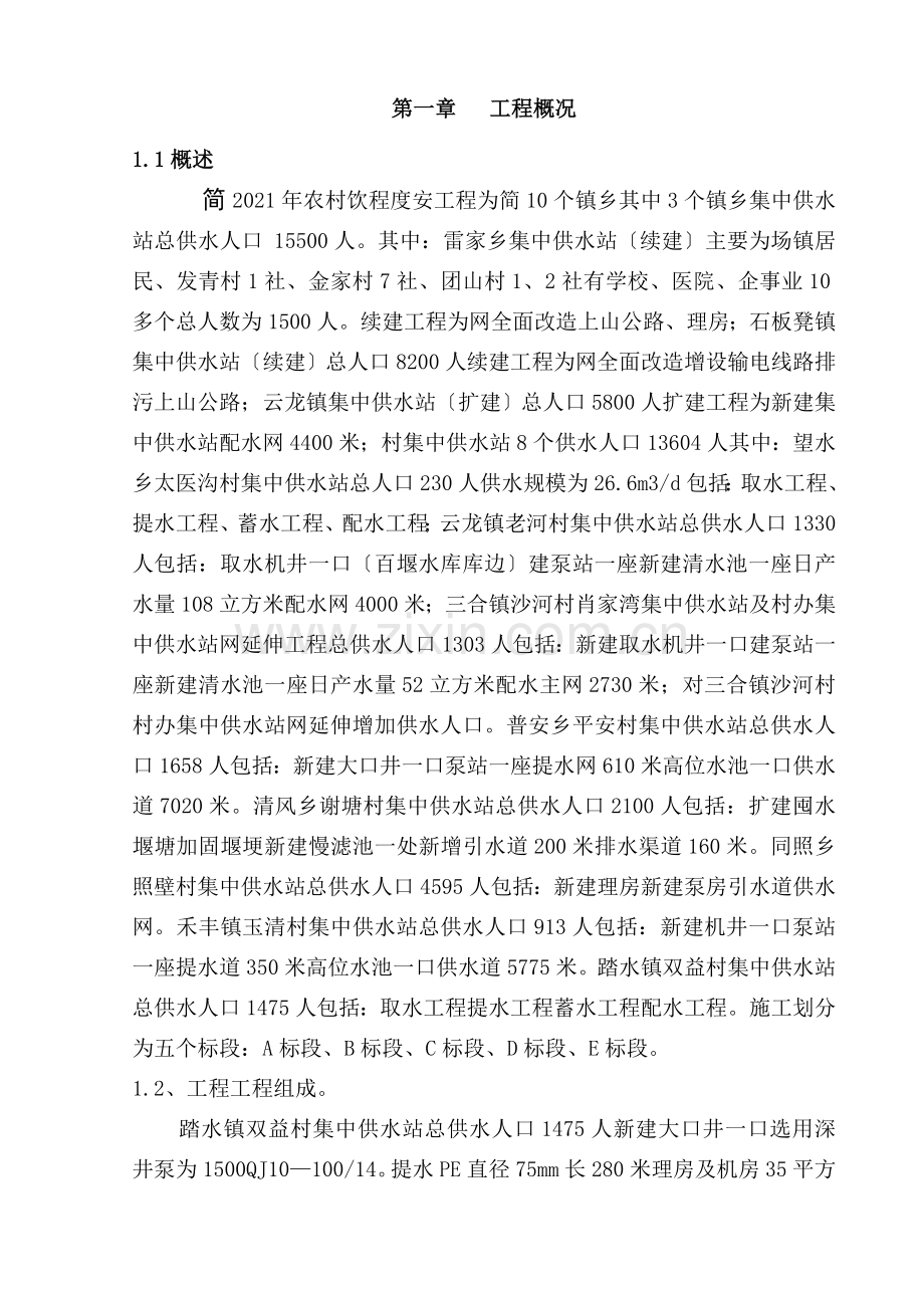 农村引水安全项目监理报告.doc_第1页