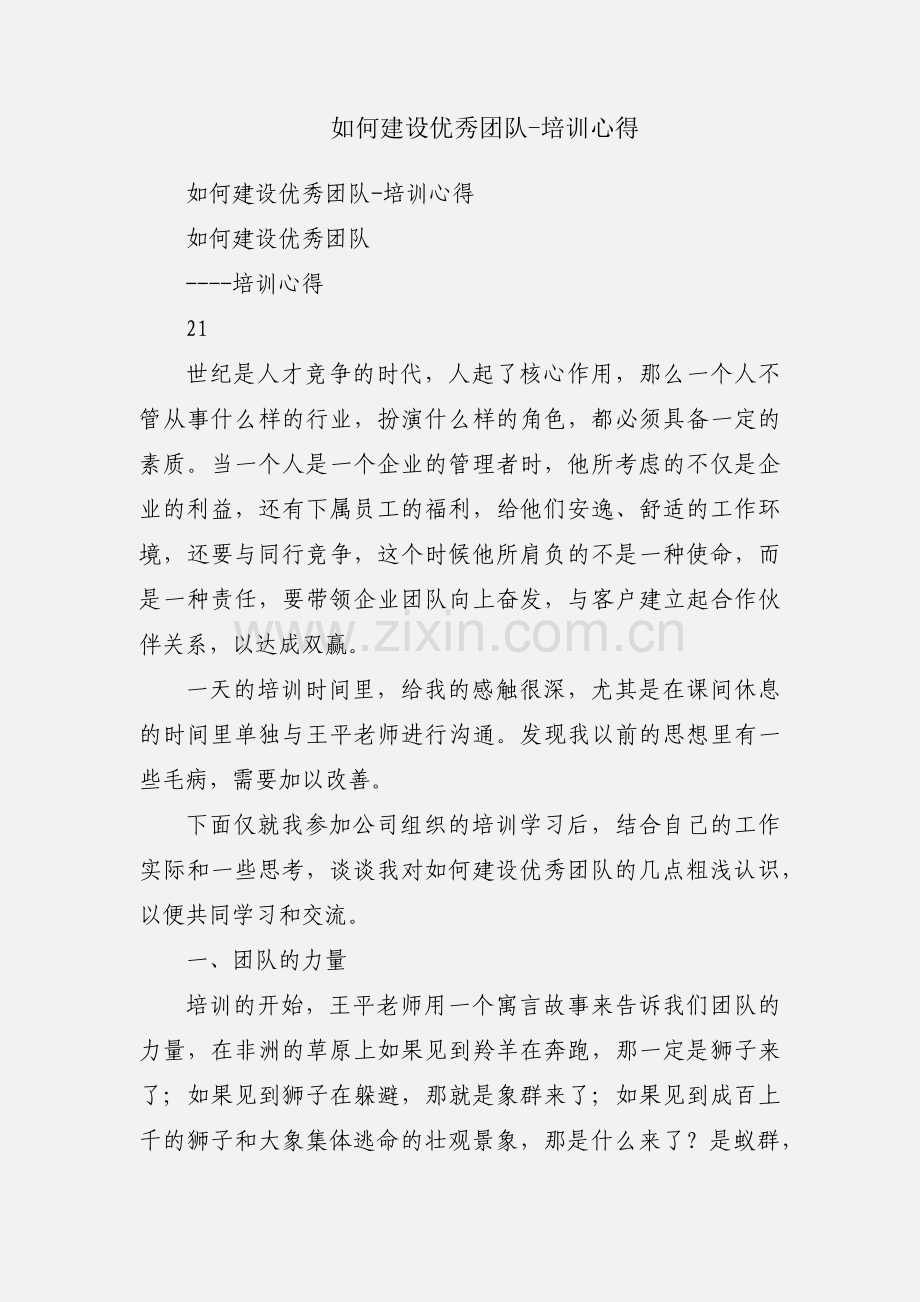 如何建设优秀团队-培训心得.docx_第1页