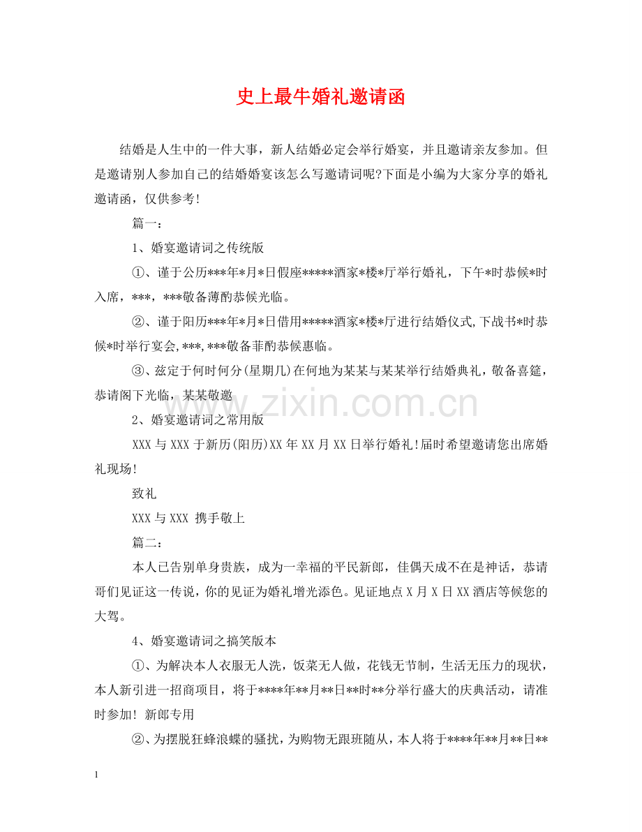 史上最牛婚礼邀请函 .doc_第1页