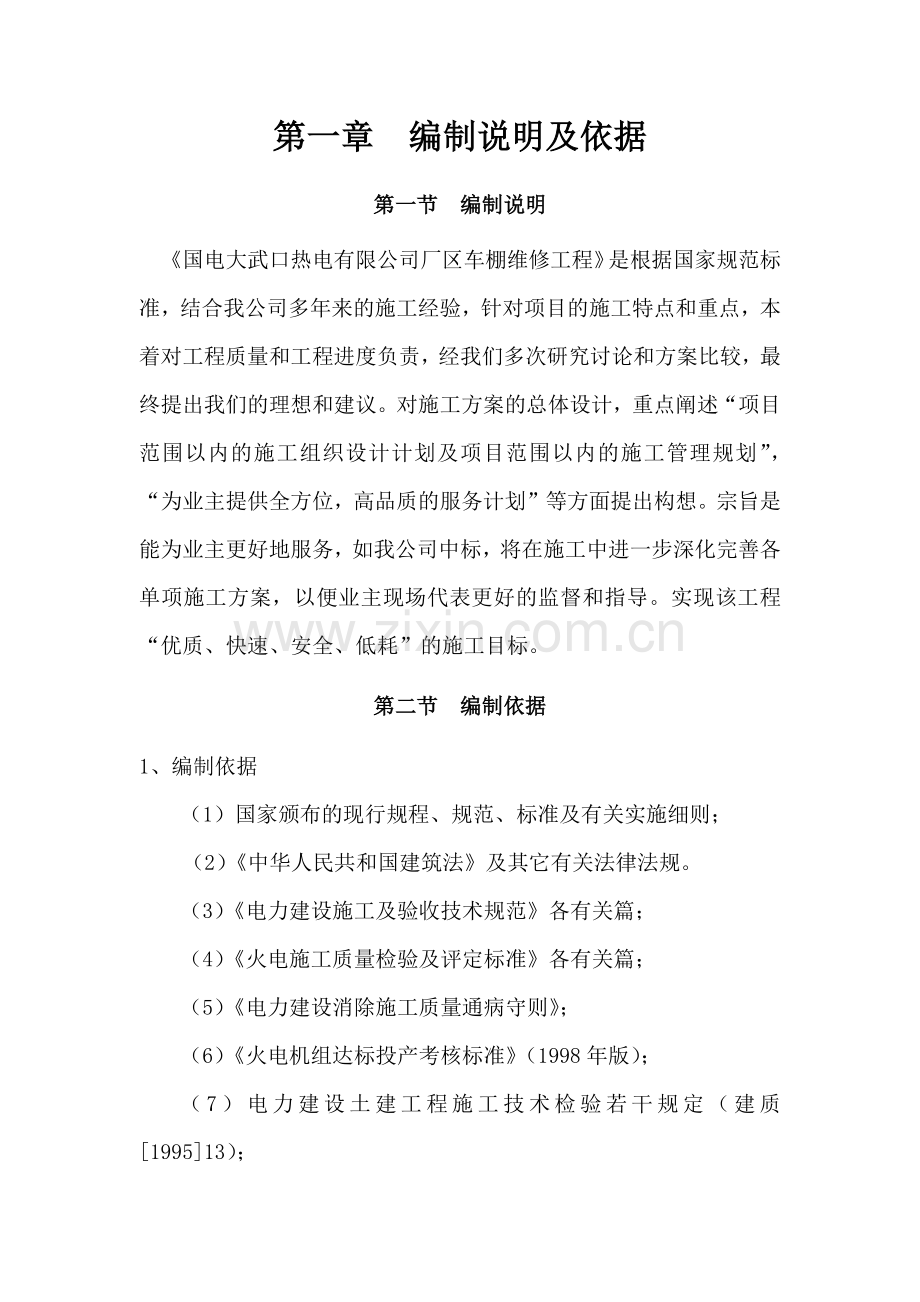 厂区车棚维修工程施工组织设计.docx_第1页