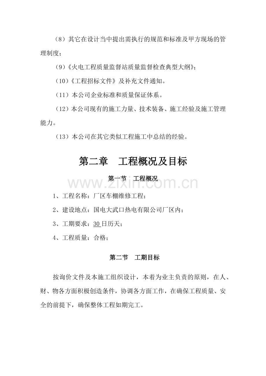 厂区车棚维修工程施工组织设计.docx_第2页