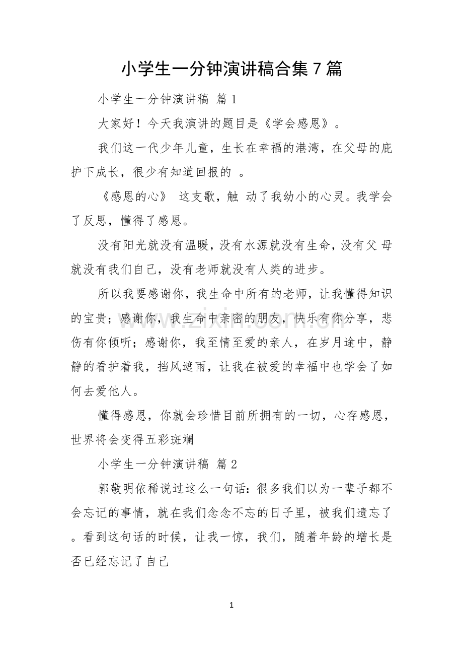 小学生一分钟演讲稿合集7篇.docx_第1页