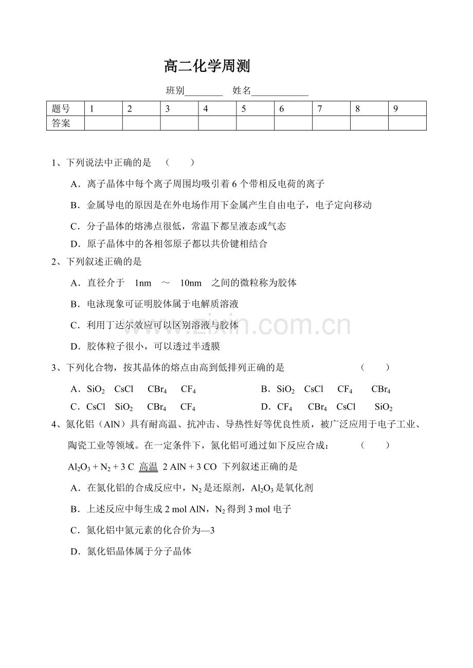 高三化学葡萄糖胶体蛋白质周测.doc_第1页