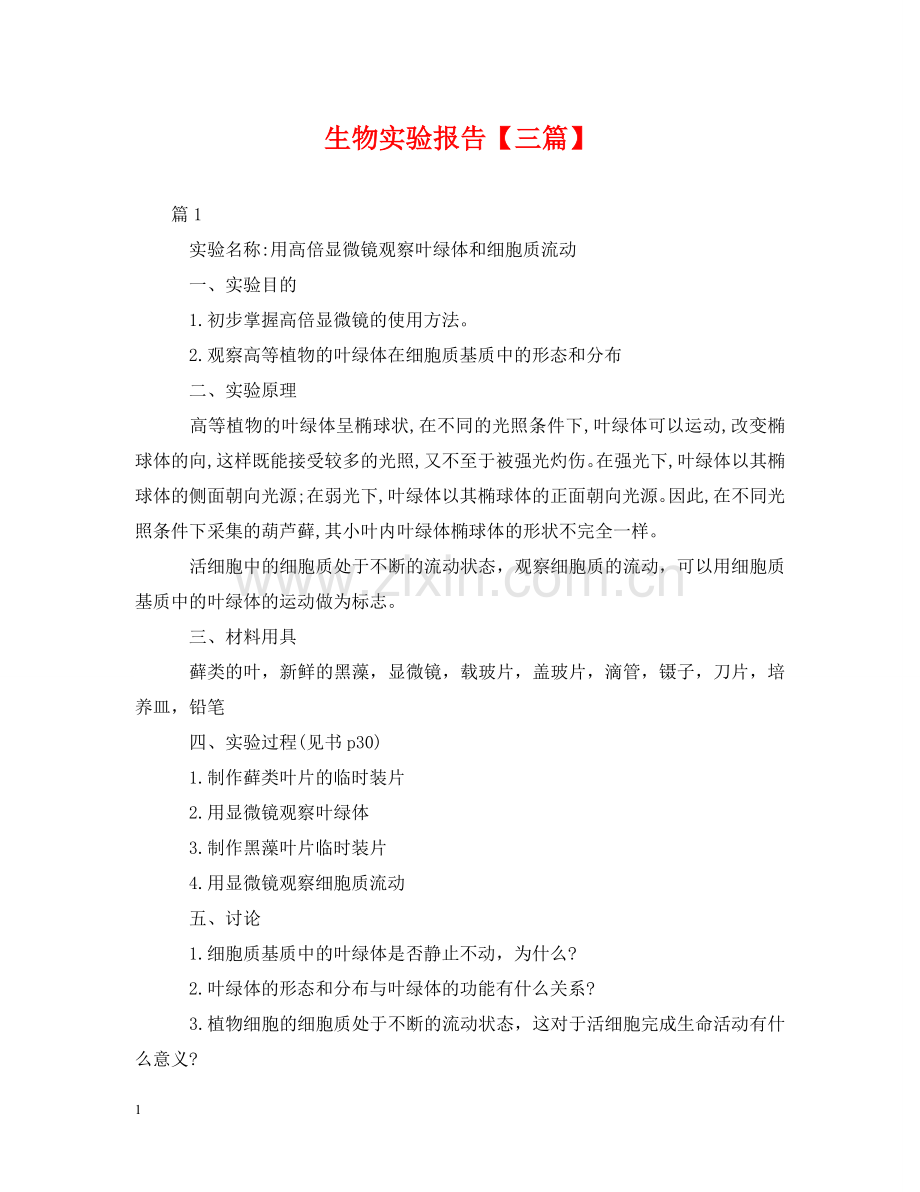 生物实验报告【三篇】 .doc_第1页