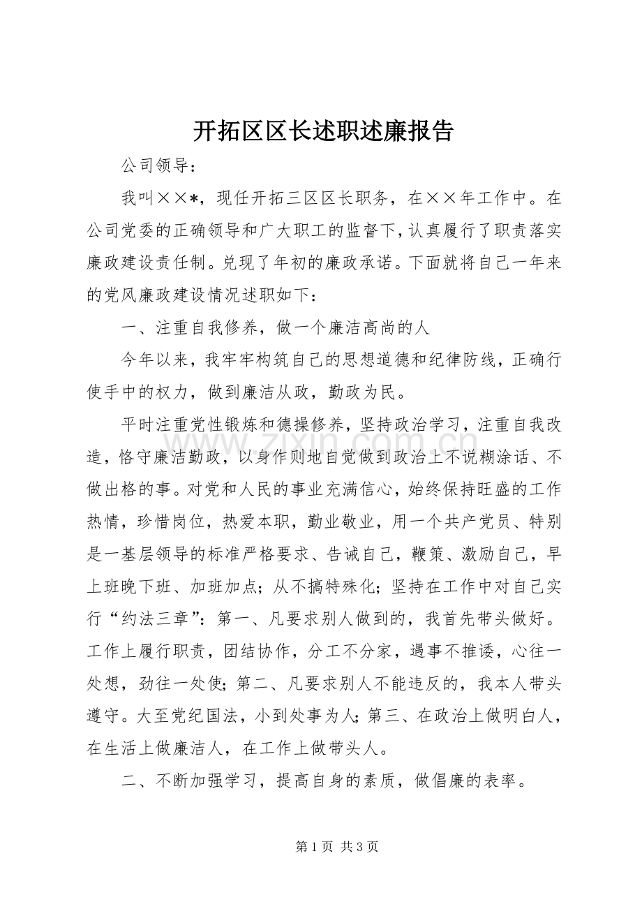 开拓区区长述职述廉报告.docx_第1页