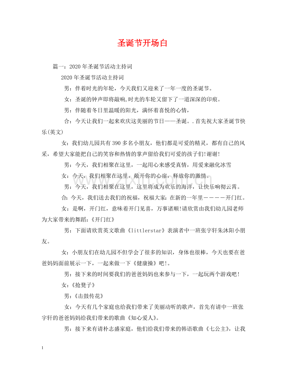 圣诞节开场白 .doc_第1页