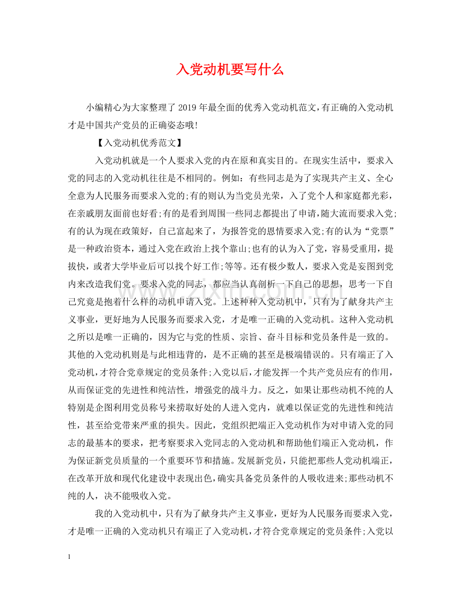 入党动机要写什么.doc_第1页