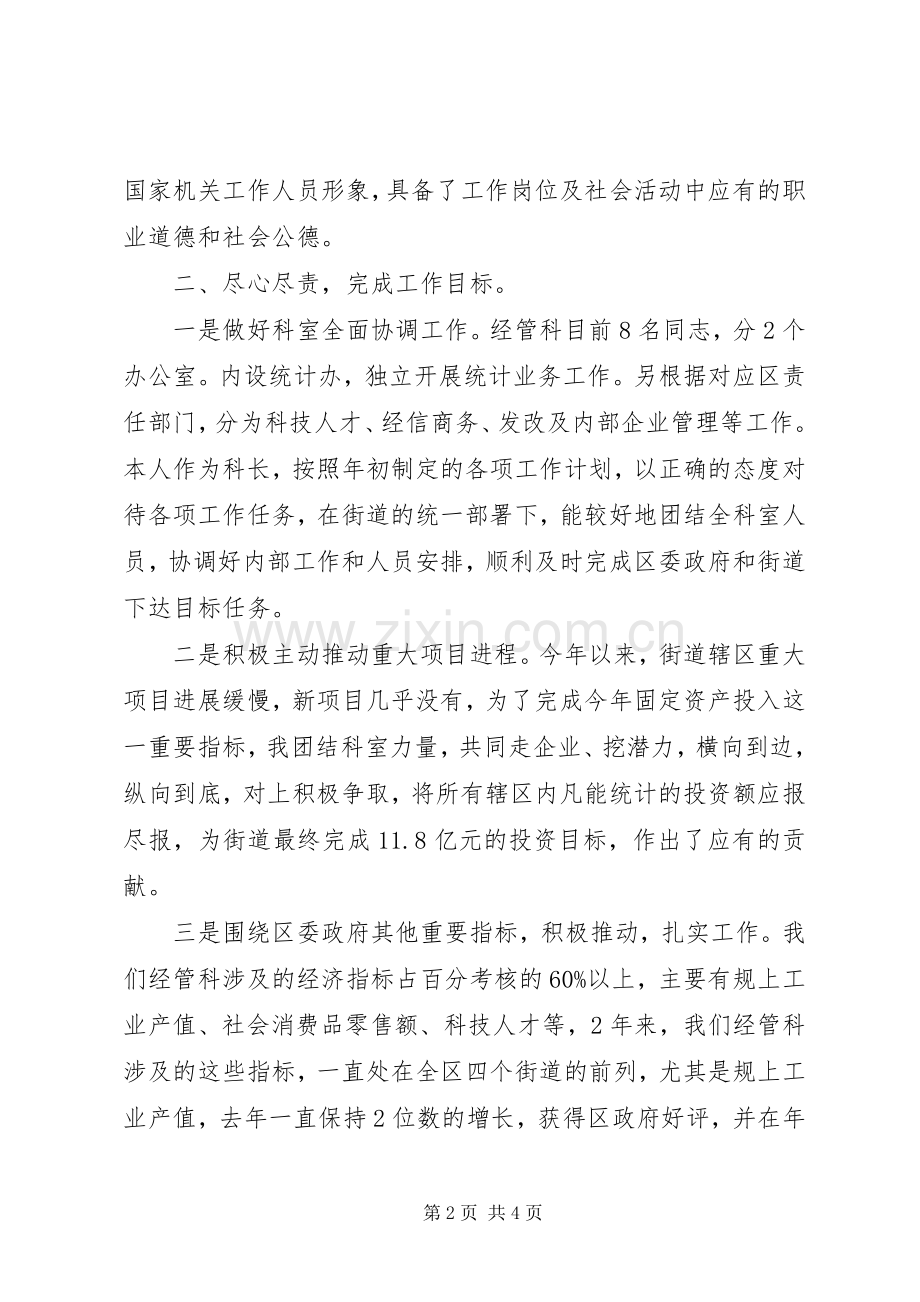 街道经管科工作人员个人述职报告.docx_第2页