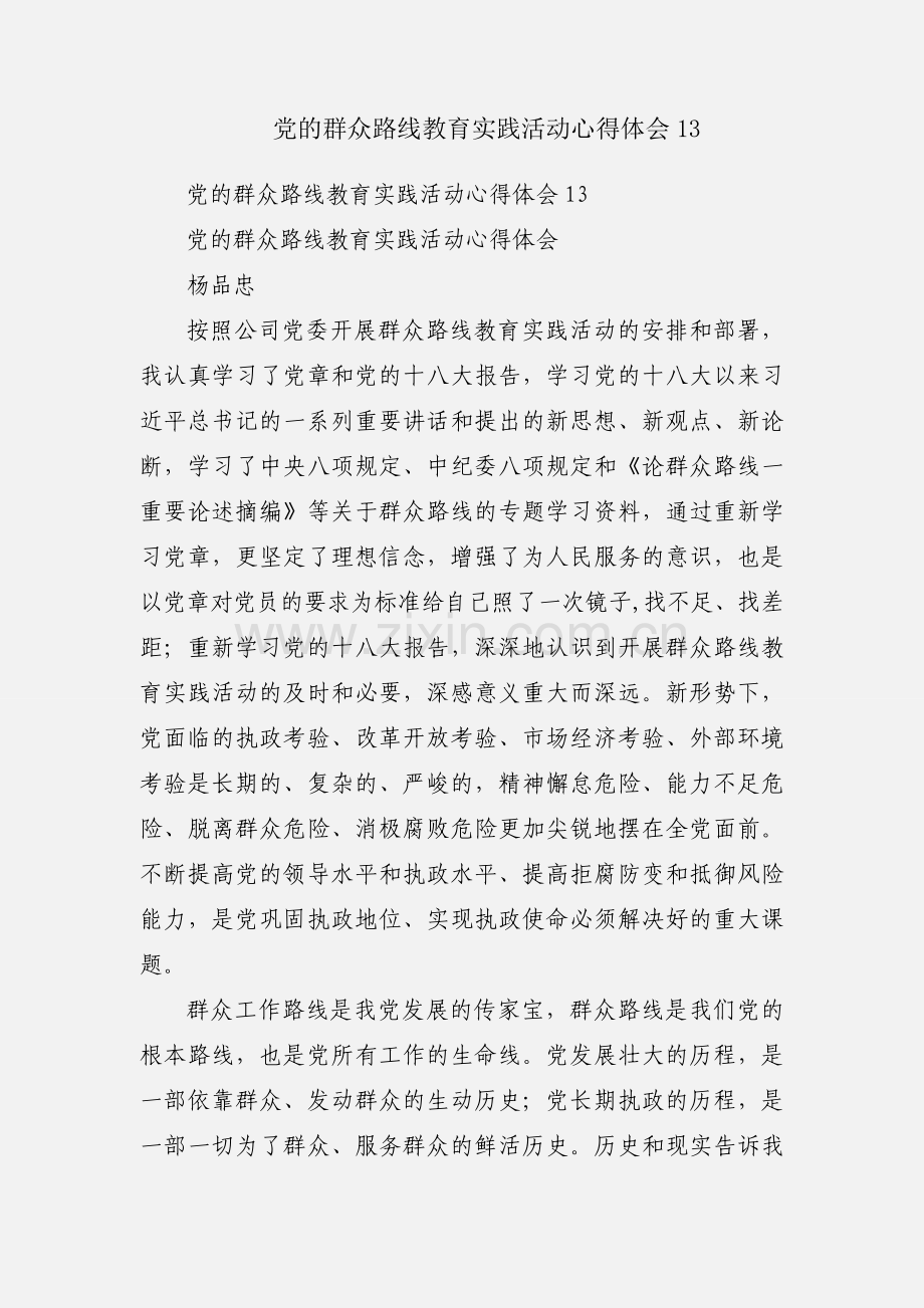 党的群众路线教育实践活动心得体会13.docx_第1页
