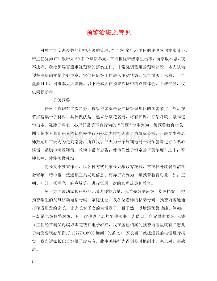 预警治班之管见 .doc_第1页