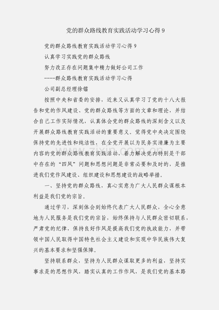 党的群众路线教育实践活动学习心得9.docx_第1页
