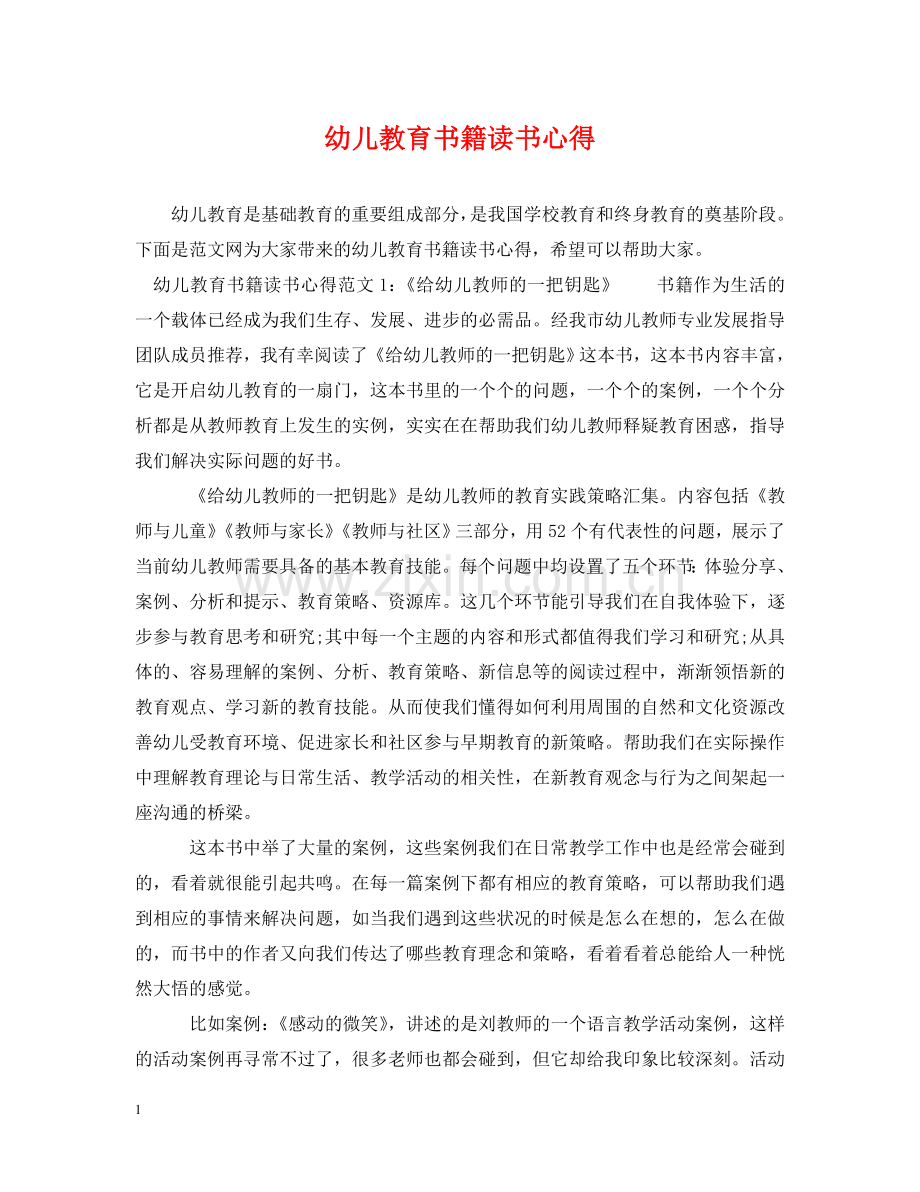 幼儿教育书籍读书心得 .doc_第1页