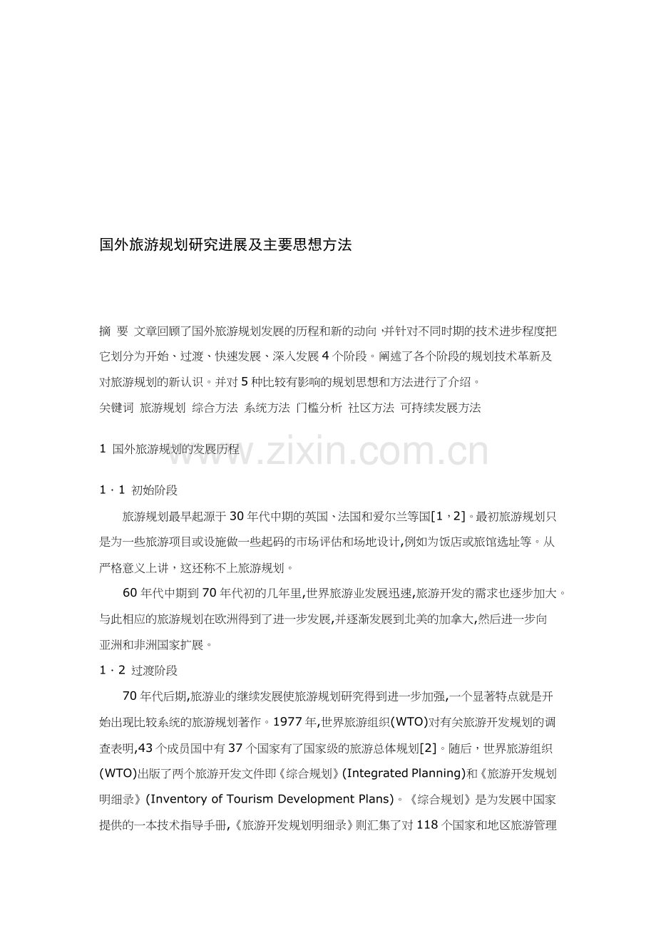 国外旅游规划研究进展与主要思想.docx_第1页