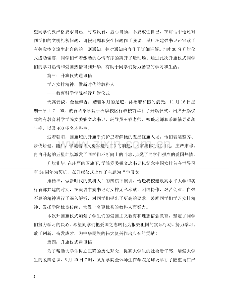 升旗仪式通讯稿范文 .doc_第2页