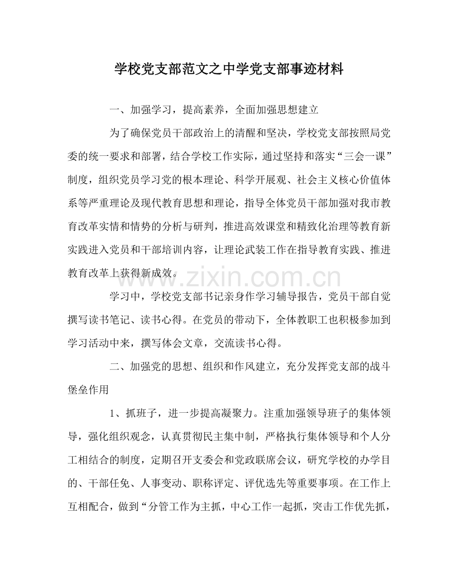 学校党支部范文党支部事迹材料 .doc_第1页