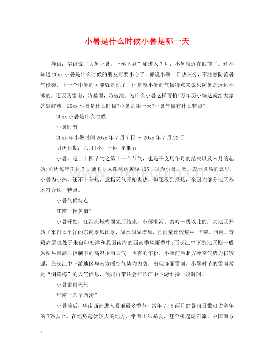 小暑是什么时候小暑是哪一天 .doc_第1页