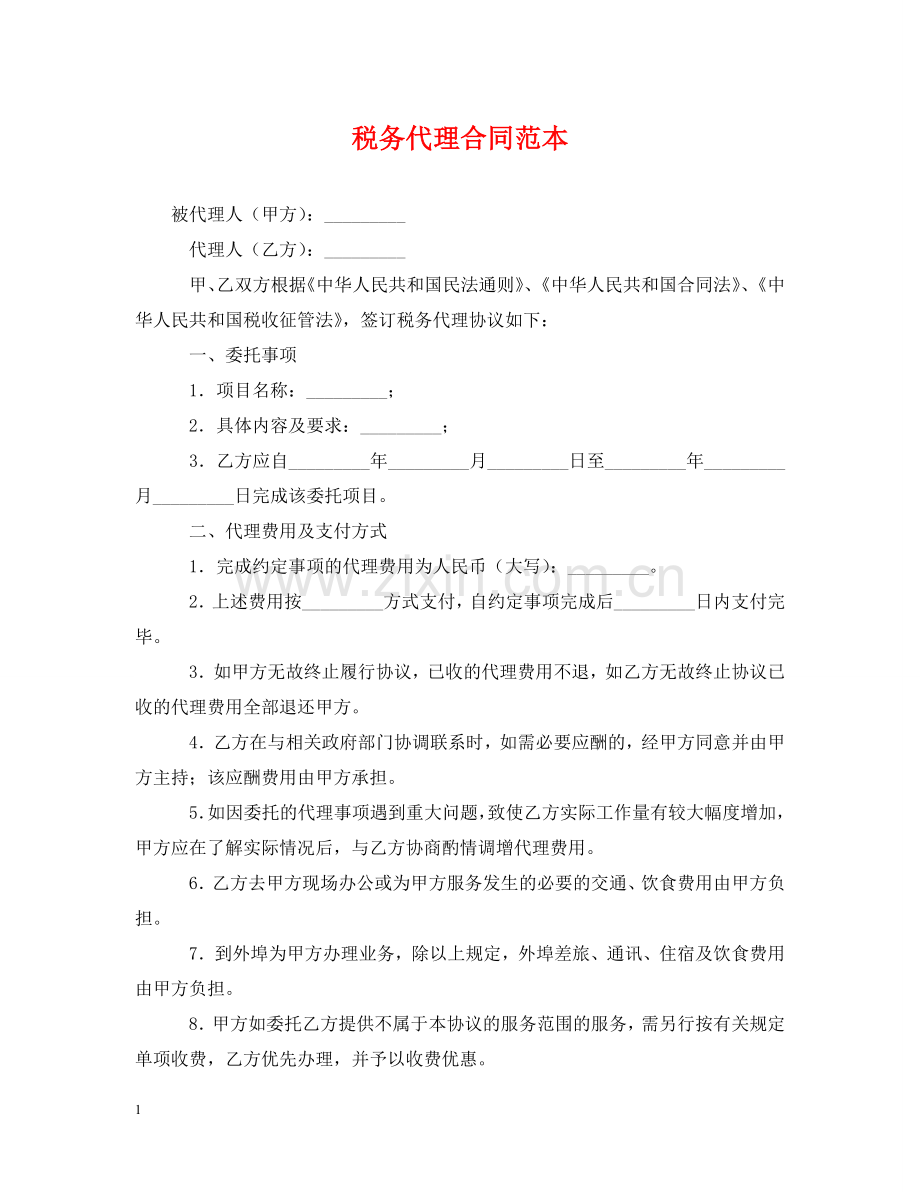 税务代理合同范本 .doc_第1页