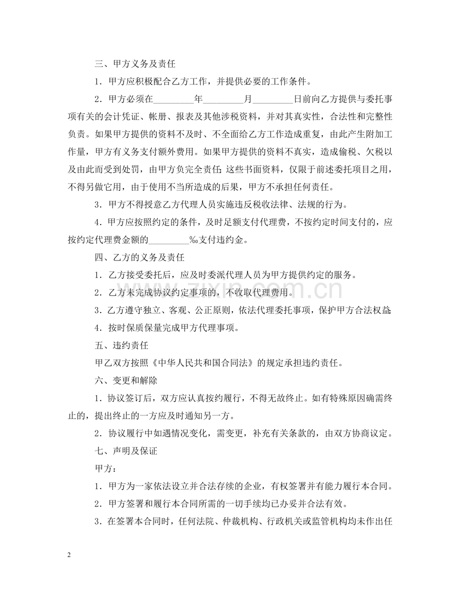 税务代理合同范本 .doc_第2页