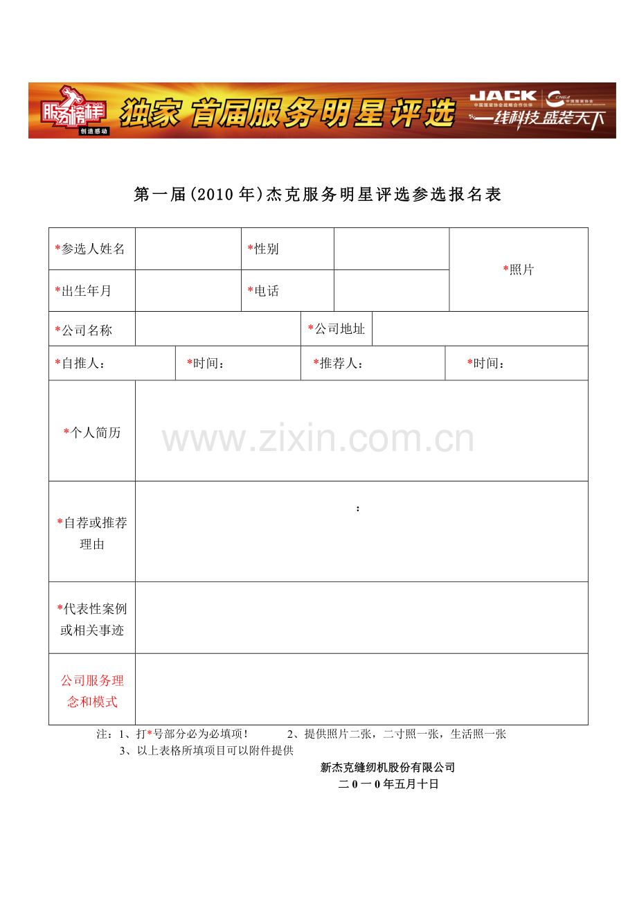 报名表下载-新杰克缝纫机股份有限公司中国服装品牌年度大奖.docx_第1页