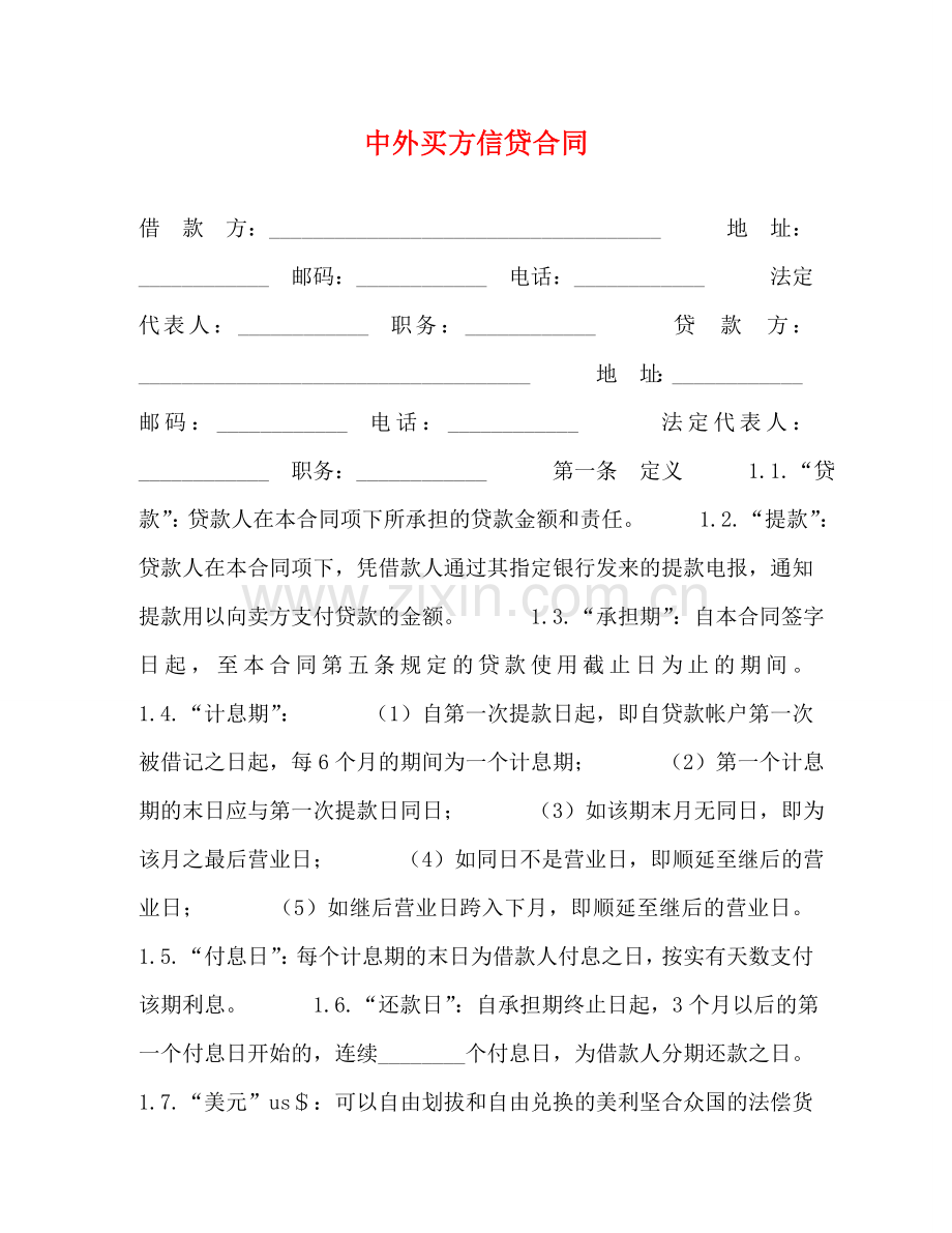 中外买方信贷合同2.doc_第1页