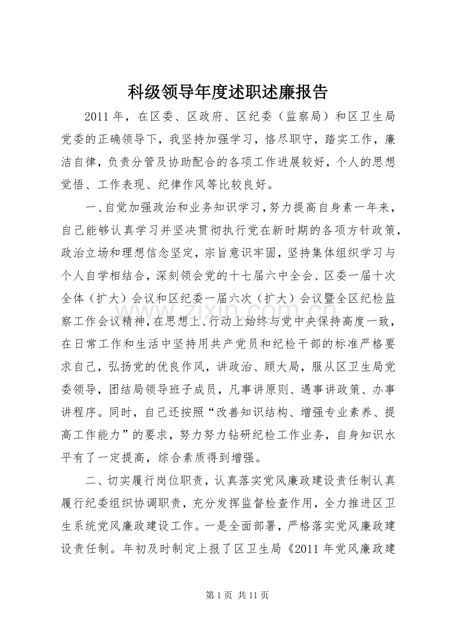 科级领导年度述职述廉报告.docx_第1页