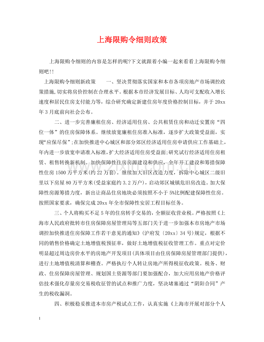上海限购令细则政策.doc_第1页