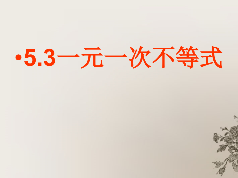 浙江省杭州市萧山区党湾镇初级中学八年级数学上册《5.3一元一次不等式》课件-浙教版.ppt_第1页