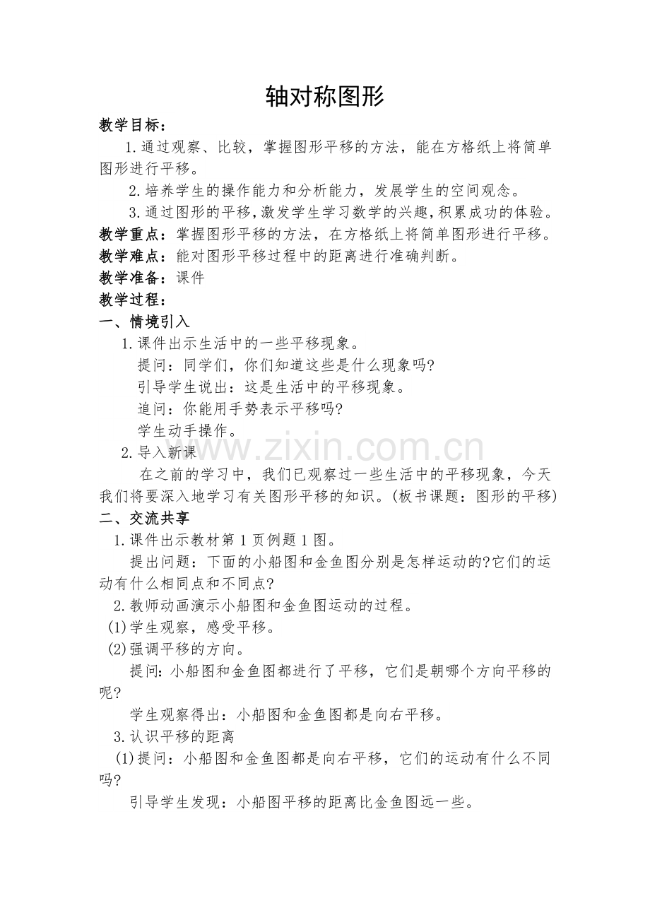小学数学小学四年级轴对称教学设计-(4).doc_第1页