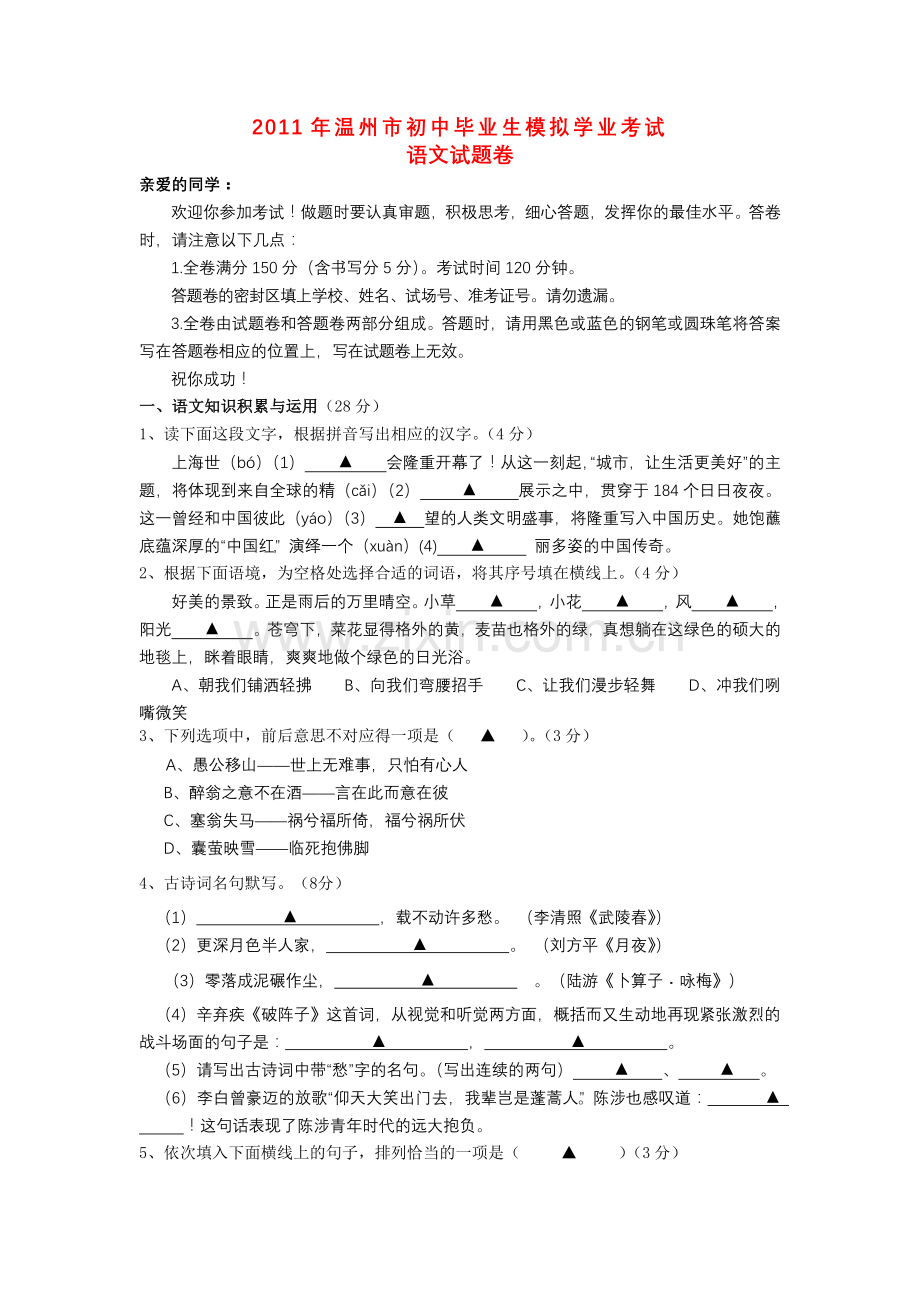 浙江省温州市考语文模拟卷 .doc_第1页