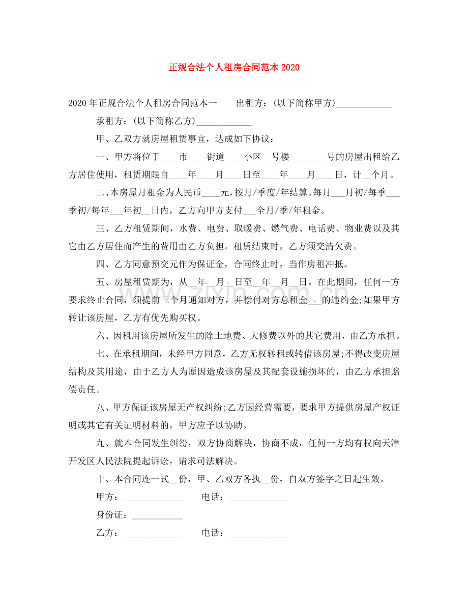 正规合法个人租房合同范本2024 .doc_第1页