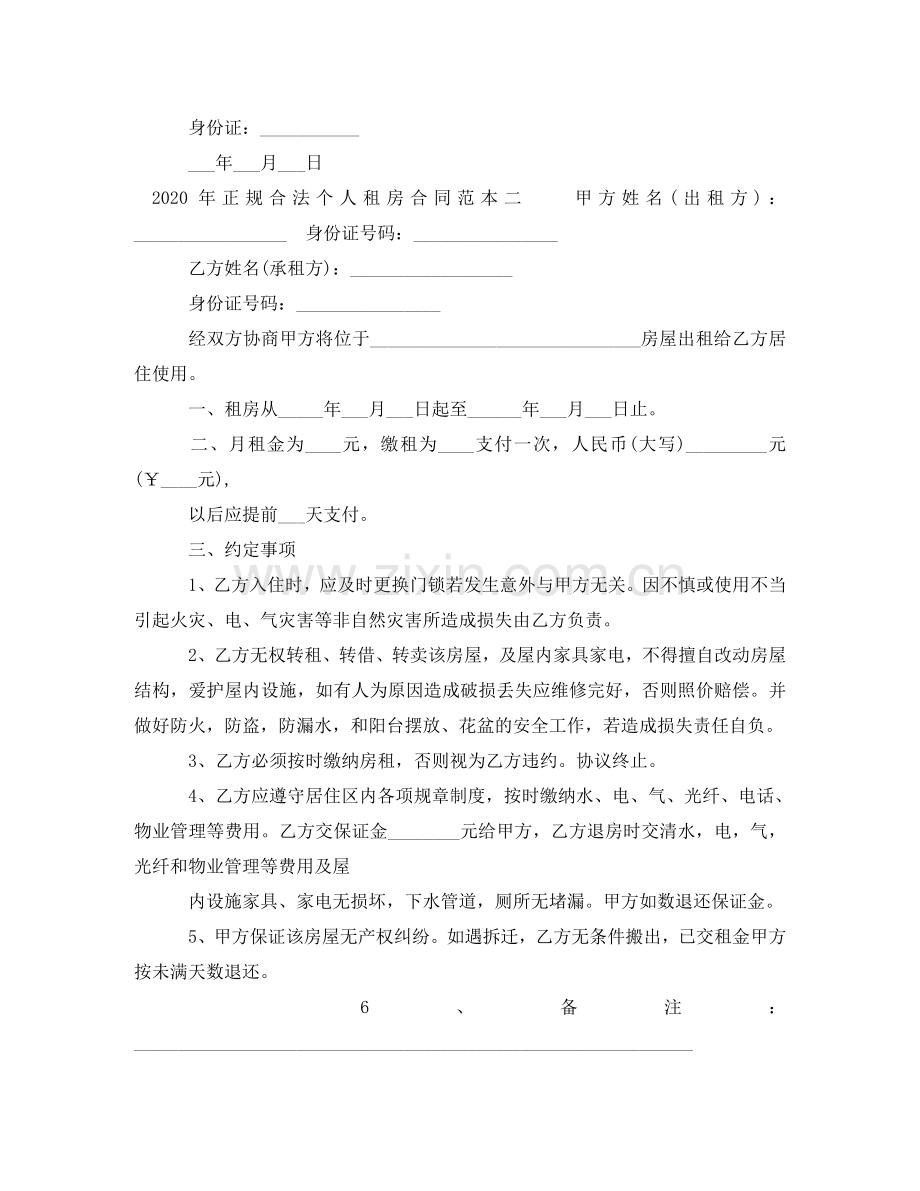 正规合法个人租房合同范本2024 .doc_第2页