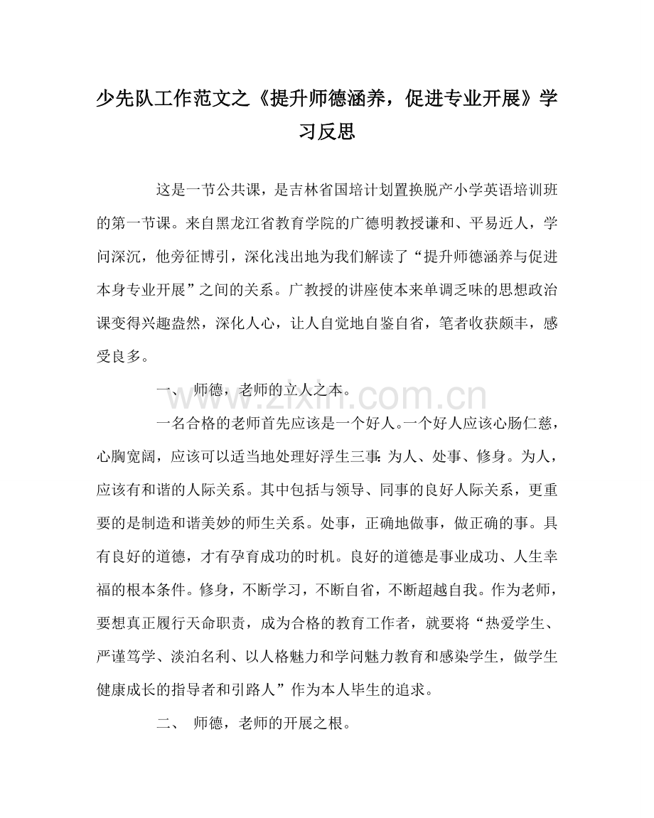 少先队工作范文《提升师德修养促进专业发展》学习反思 .doc_第1页