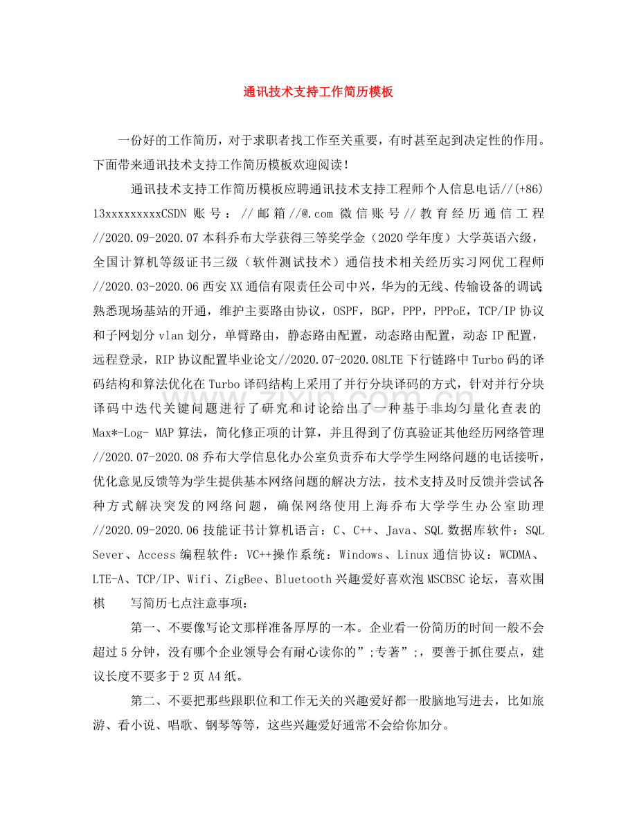 通讯技术支持工作简历模板 .doc_第1页