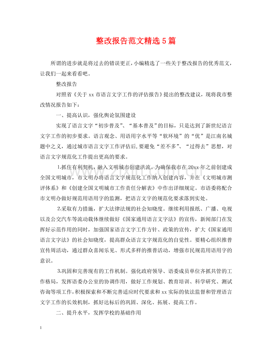 整改报告范文5篇 .doc_第1页