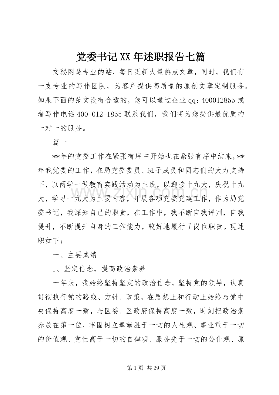党委书记XX年述职报告七篇.docx_第1页