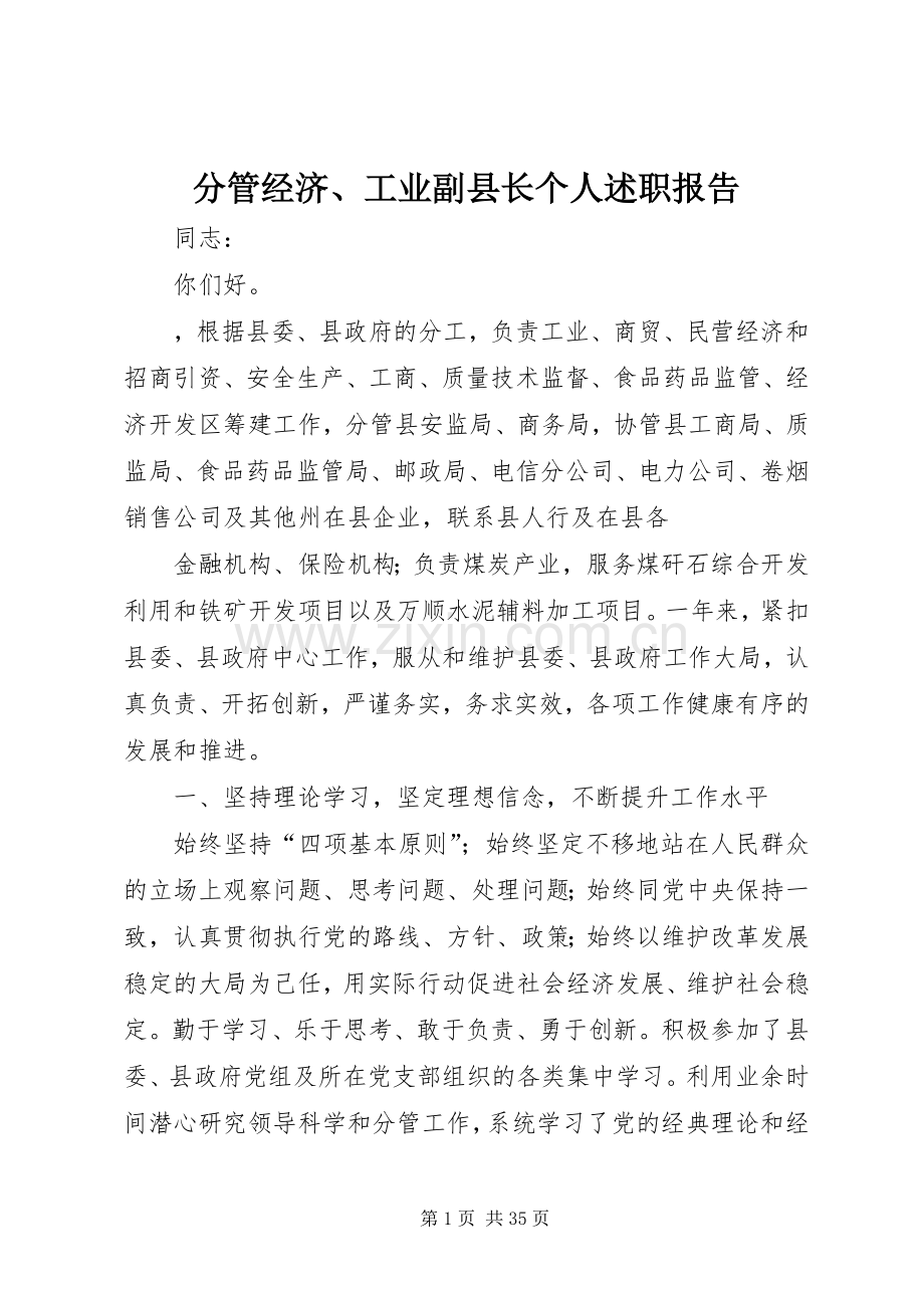 分管经济、工业副县长个人述职报告.docx_第1页