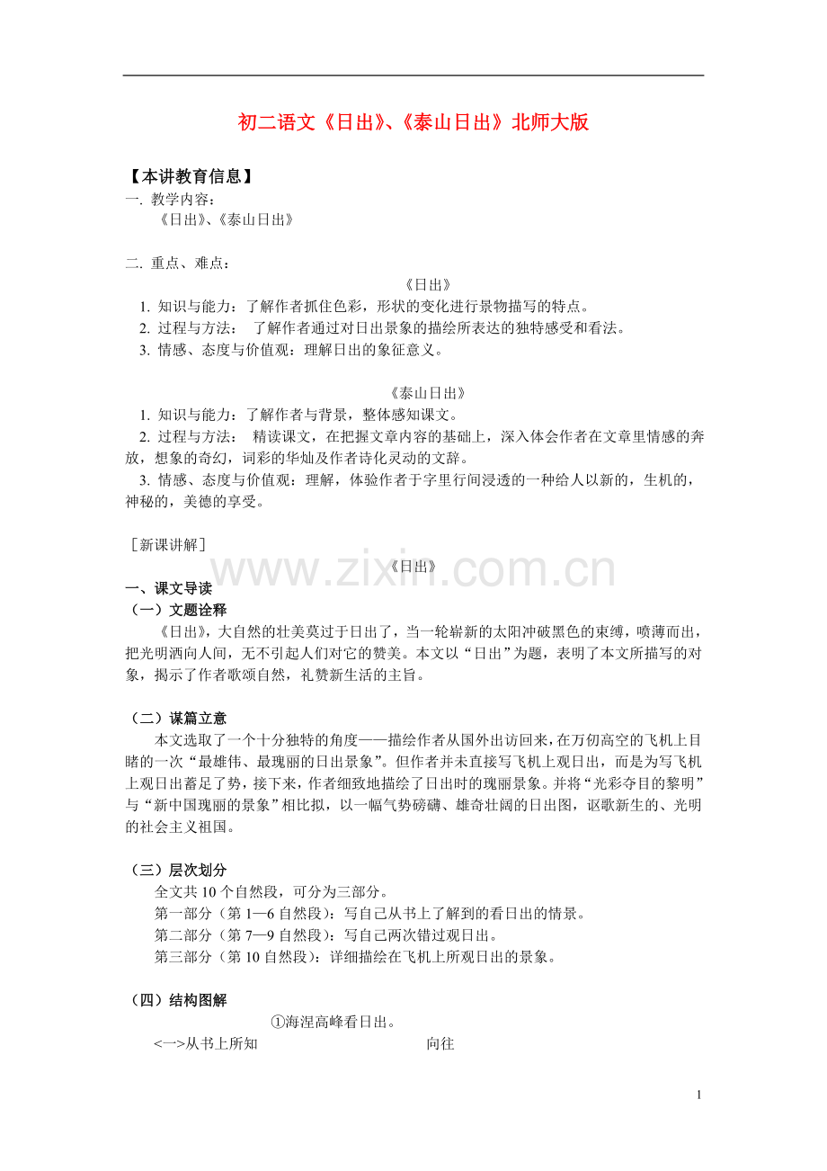 八年级语文-《日出》、《泰山日出》-北师大版.doc_第1页