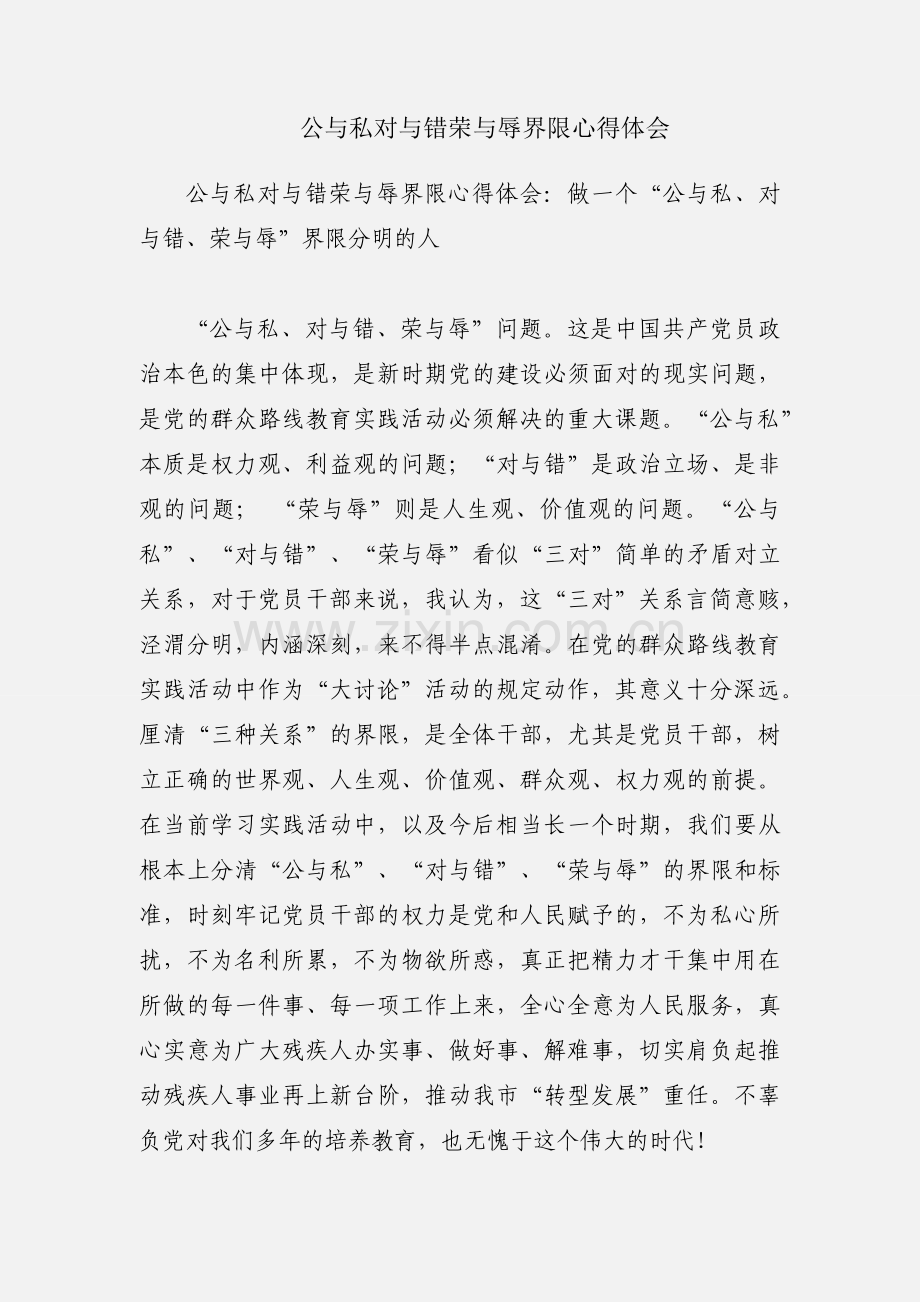 公与私对与错荣与辱界限心得体会.docx_第1页