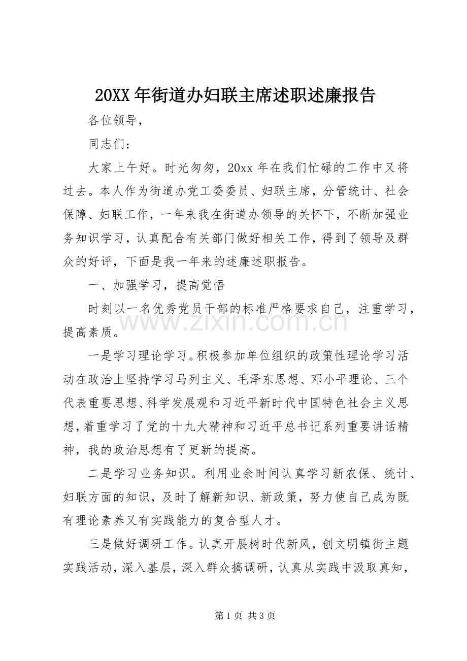 20XX年街道办妇联主席述职述廉报告.docx_第1页